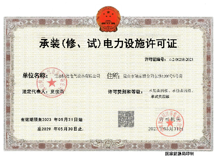 承装修电力许可证
