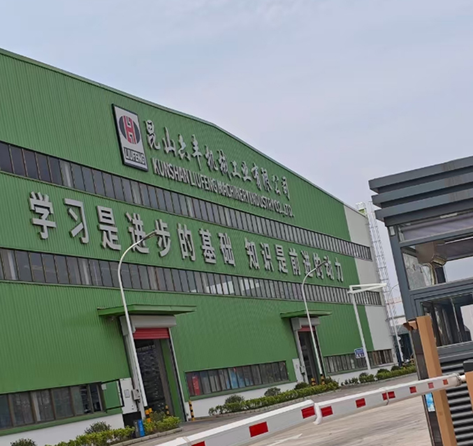 昆山六丰机械工业有限公司配电改造工程