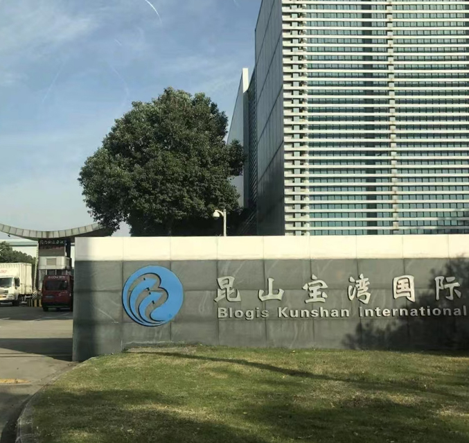 昆山宝湾国际物流有限公司配电维护工程